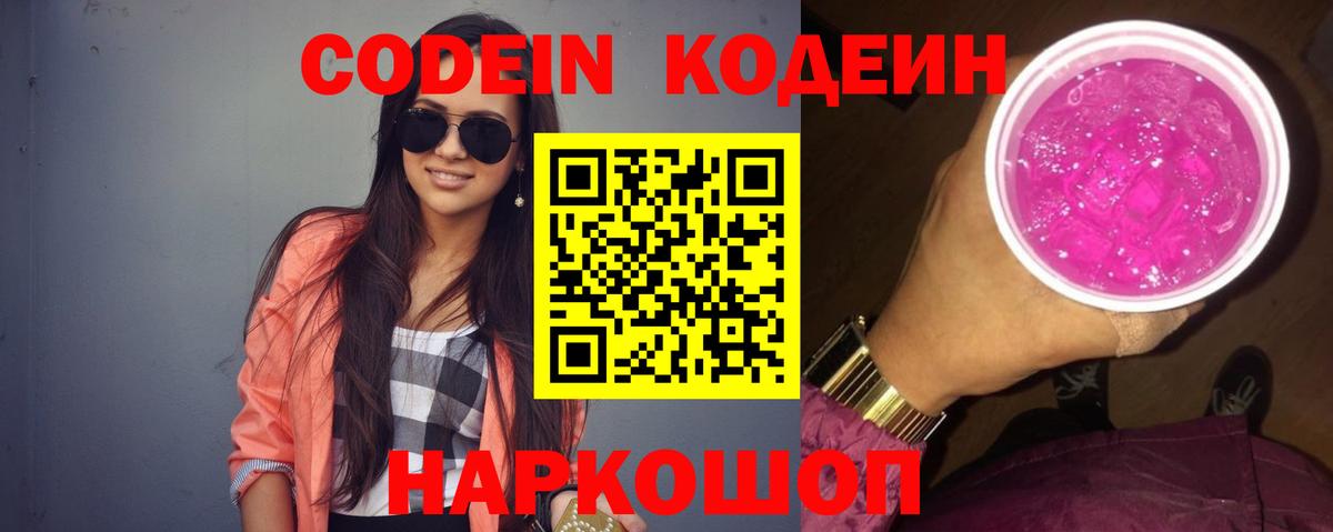 Всеволожск  Кодеиновый сироп Lean Purple Drank  Вход с VPN  Codein напиток Lean (лин) 